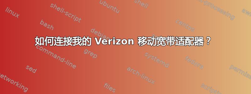 如何连接我的 Verizon 移动宽带适配器？