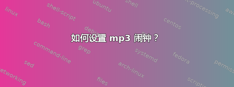 如何设置 mp3 闹钟？