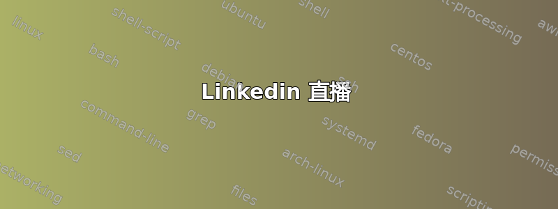 Linkedin 直播