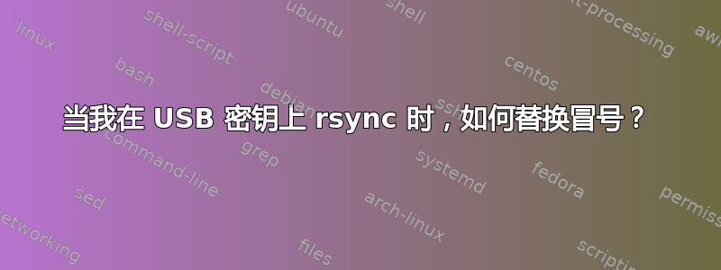 当我在 USB 密钥上 rsync 时，如何替换冒号？