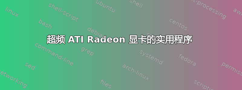 超频 ATI Radeon 显卡的实用程序