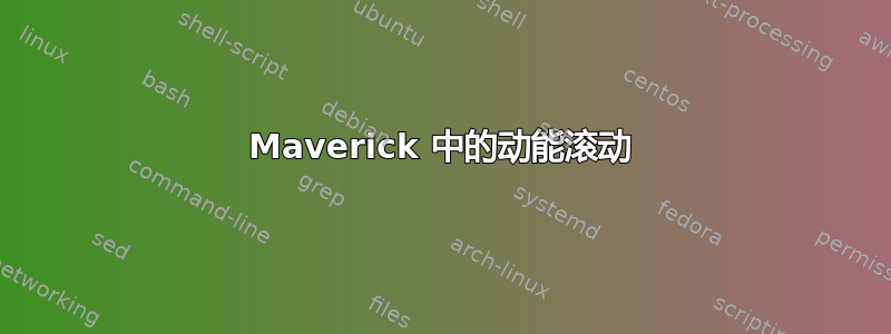 Maverick 中的动能滚动