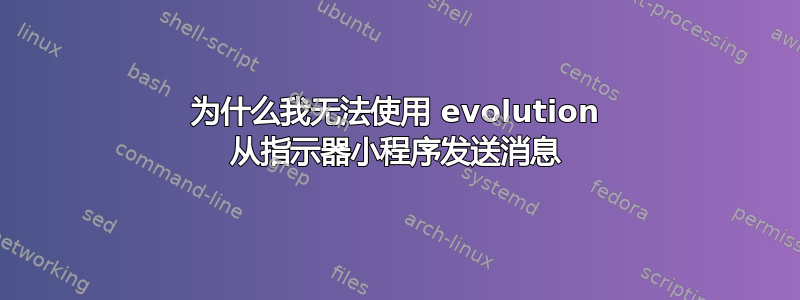 为什么我无法使用 evolution 从指示器小程序发送消息