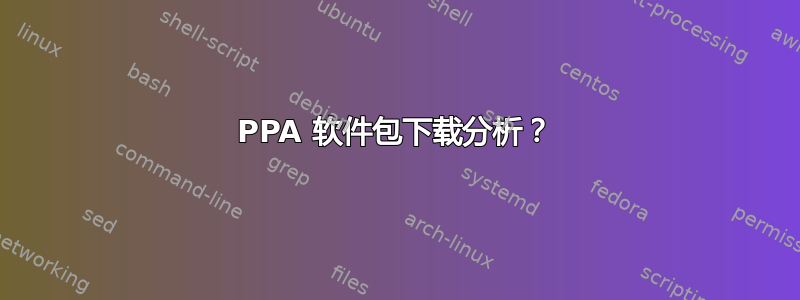 PPA 软件包下载分析？