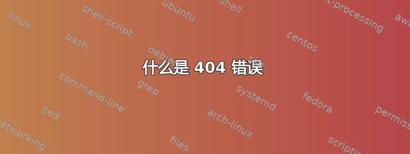 什么是 404 错误