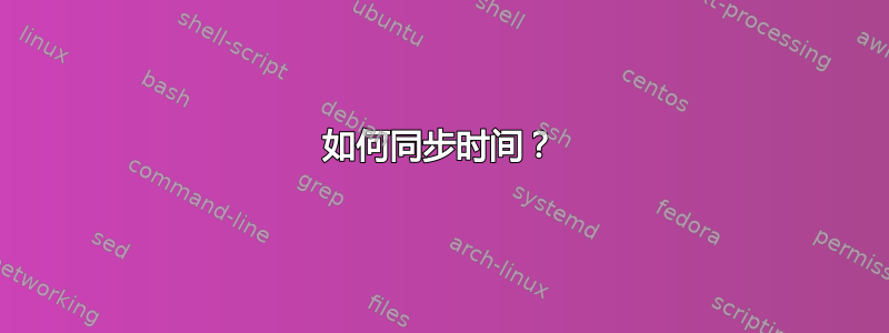 如何同步时间？