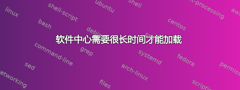 软件中心需要很长时间才能加载