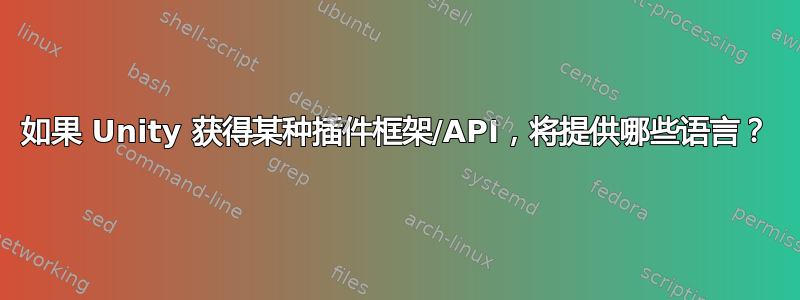 如果 Unity 获得某种插件框架/API，将提供哪些语言？