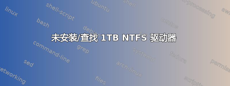 未安装/查找 1TB NTFS 驱动器