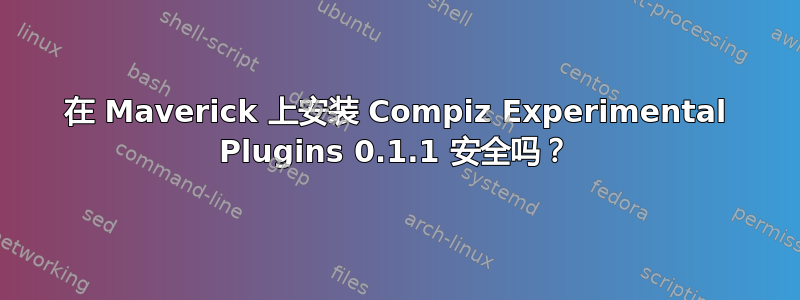 在 Maverick 上安装 Compiz Experimental Plugins 0.1.1 安全吗？