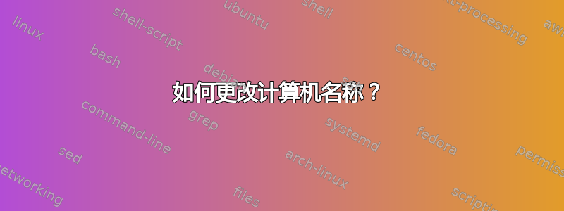 如何更改计算机名称？