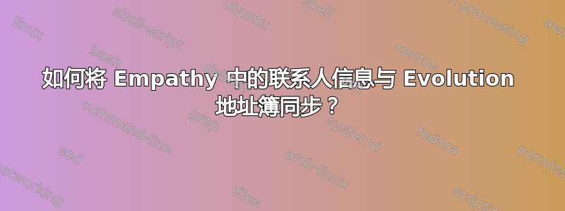 如何将 Empathy 中的联系人信息与 Evolution 地址簿同步？