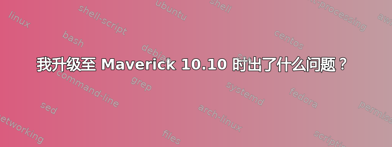 我升级至 Maverick 10.10 时出了什么问题？