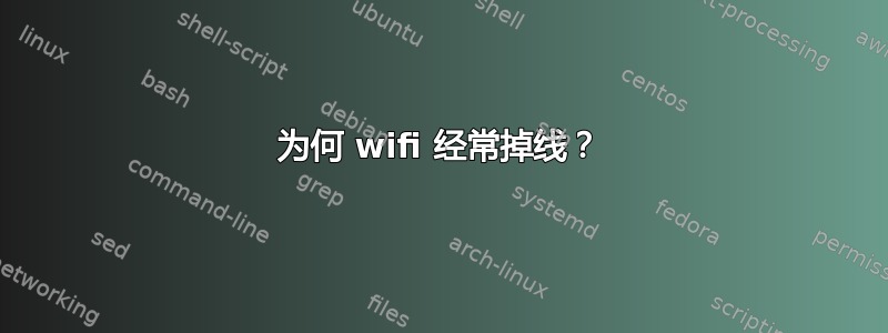 为何 wifi 经常掉线？