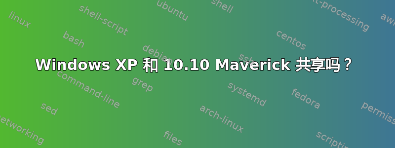 Windows XP 和 10.10 Maverick 共享吗？