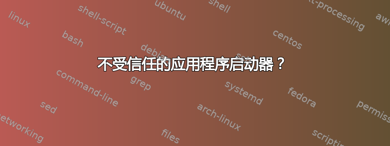 不受信任的应用程序启动器？