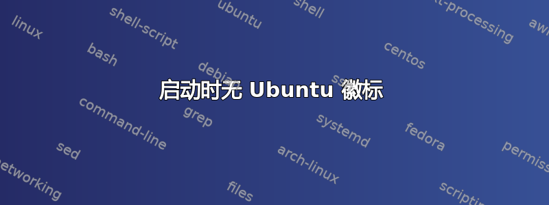 启动时无 Ubuntu 徽标