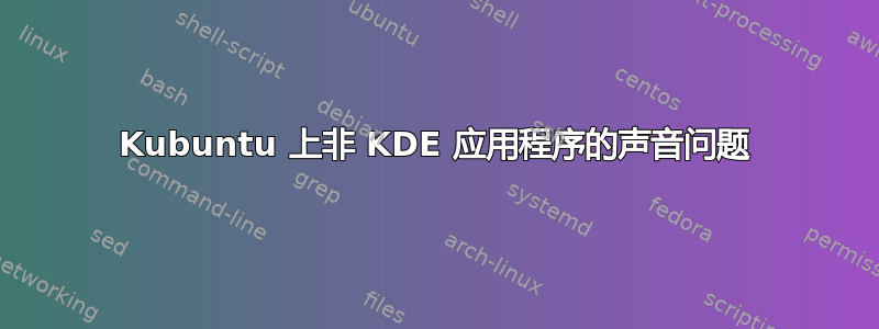 Kubuntu 上非 KDE 应用程序的声音问题