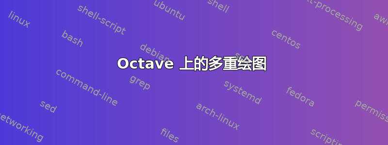 Octave 上的多重绘图