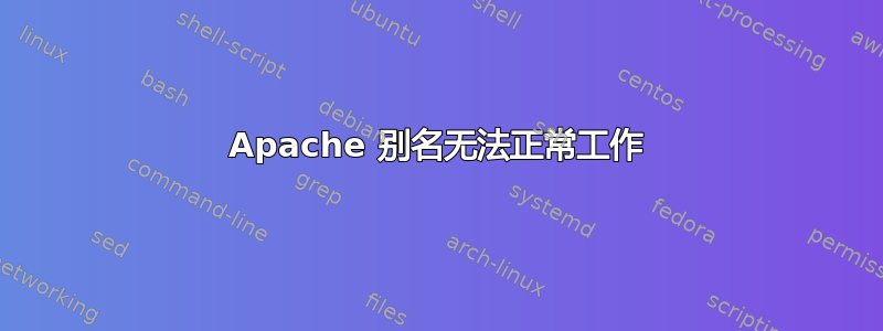 Apache 别名无法正常工作