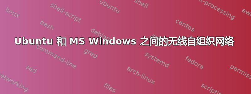 Ubuntu 和 MS Windows 之间的无线自组织网络