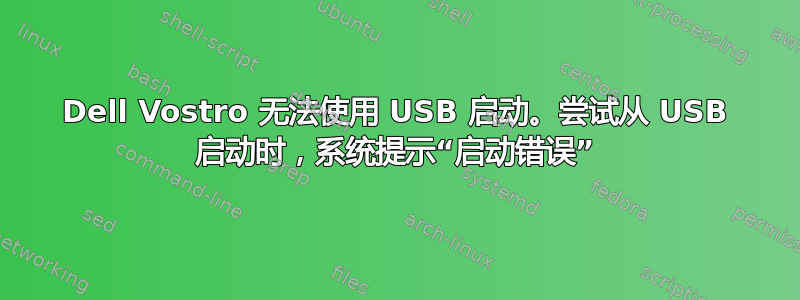 Dell Vostro 无法使用 USB 启动。尝试从 USB 启动时，系统提示“启动错误”