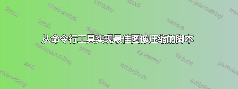 从命令行工具实现最佳图像压缩的脚本