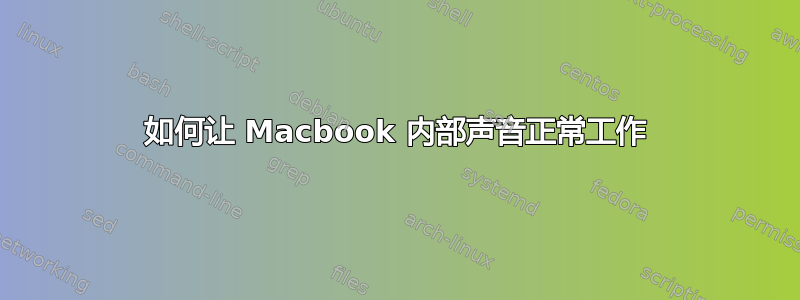 如何让 Macbook 内部声音正常工作