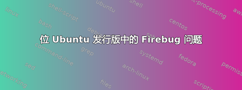 64 位 Ubuntu 发行版中的 Firebug 问题