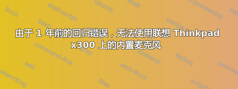 由于 1 年前的回归错误，无法使用联想 Thinkpad x300 上的内置麦克风 