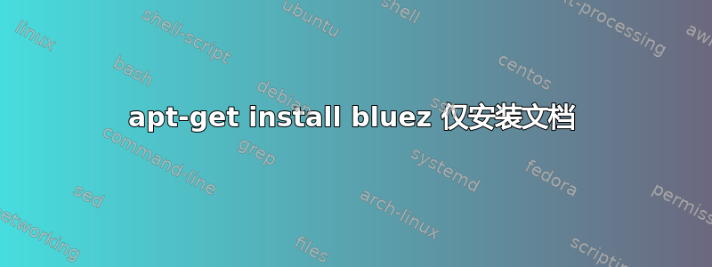 apt-get install bluez 仅安装文档