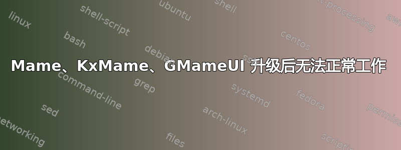 Mame、KxMame、GMameUI 升级后无法正常工作