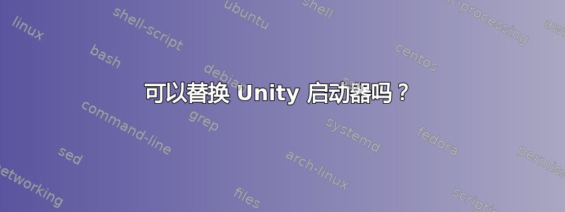 可以替换 Unity 启动器吗？