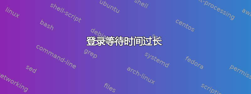 登录等待时间过长