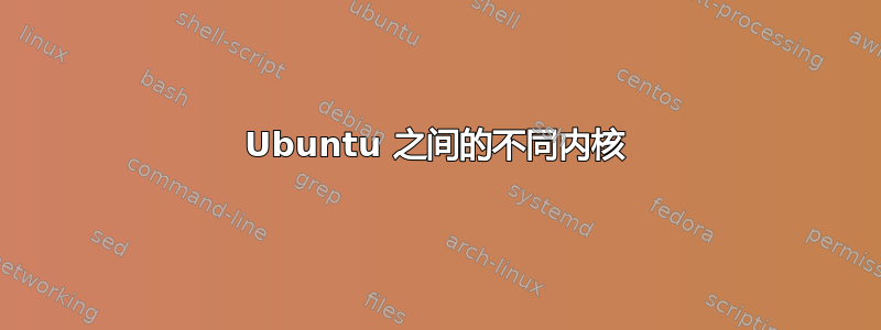 Ubuntu 之间的不同内核