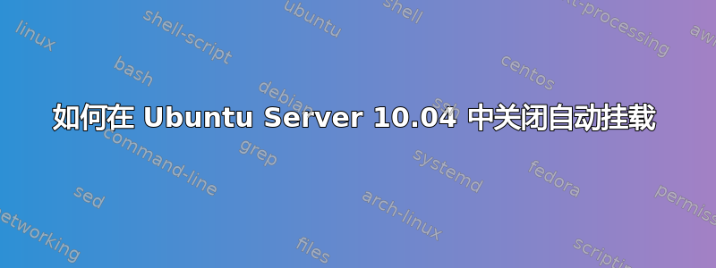 如何在 Ubuntu Server 10.04 中关闭自动挂载