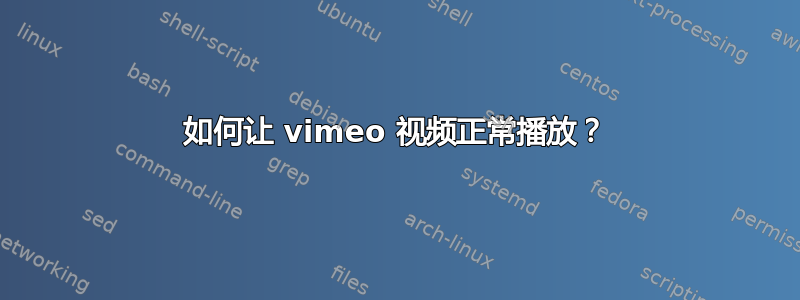 如何让 vimeo 视频正常播放？