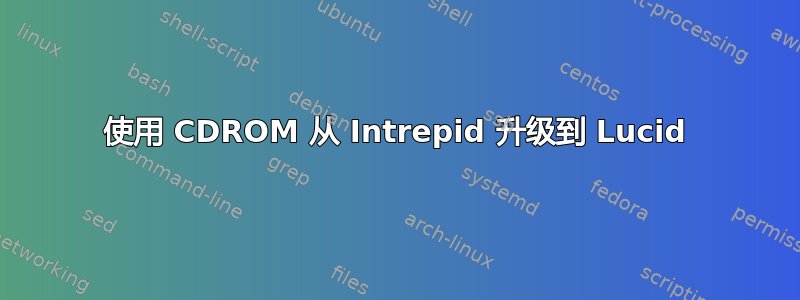 使用 CDROM 从 Intrepid 升级到 Lucid