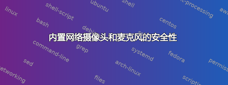 内置网络摄像头和麦克风的安全性