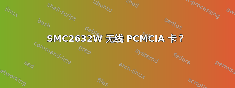 SMC2632W 无线 PCMCIA 卡？