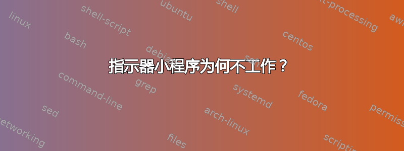 指示器小程序为何不工作？