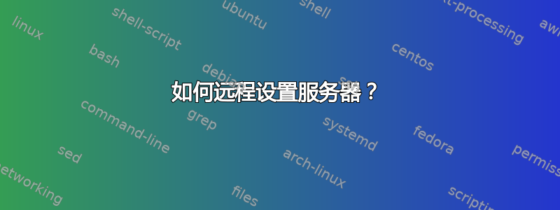 如何远程设置服务器？