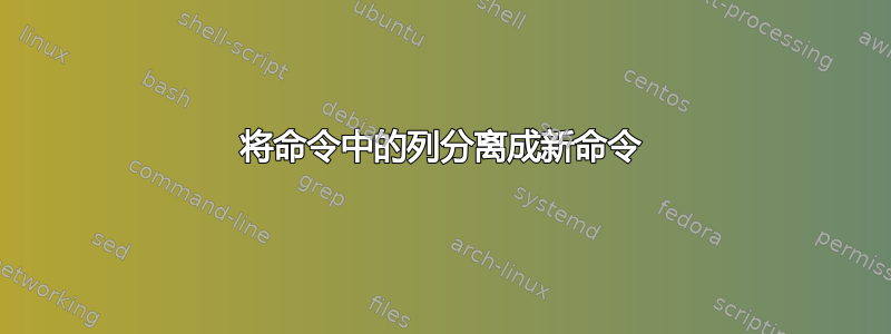 将命令中的列分离成新命令