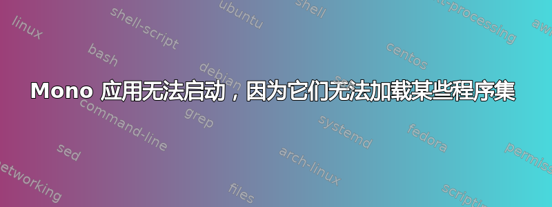 Mono 应用无法启动，因为它们无法加载某些程序集