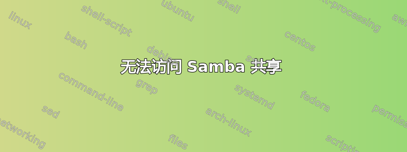 无法访问 Samba 共享