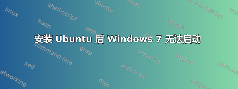 安装 Ubuntu 后 Windows 7 无法启动