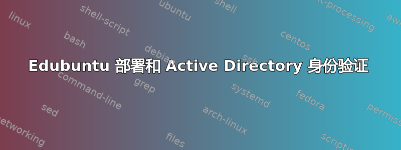 Edubuntu 部署和 Active Directory 身份验证