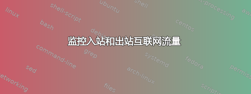 监控入站和出站互联网流量