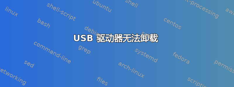 USB 驱动器无法卸载