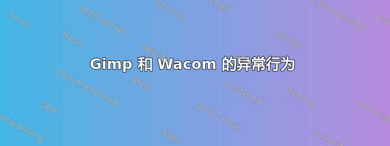 Gimp 和 Wacom 的异常行为